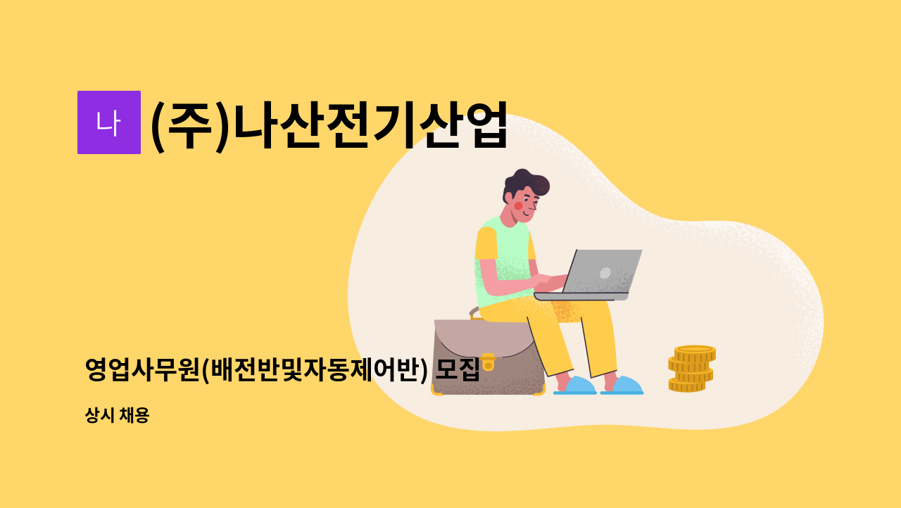 (주)나산전기산업 - 영업사무원(배전반및자동제어반) 모집 : 채용 메인 사진 (더팀스 제공)