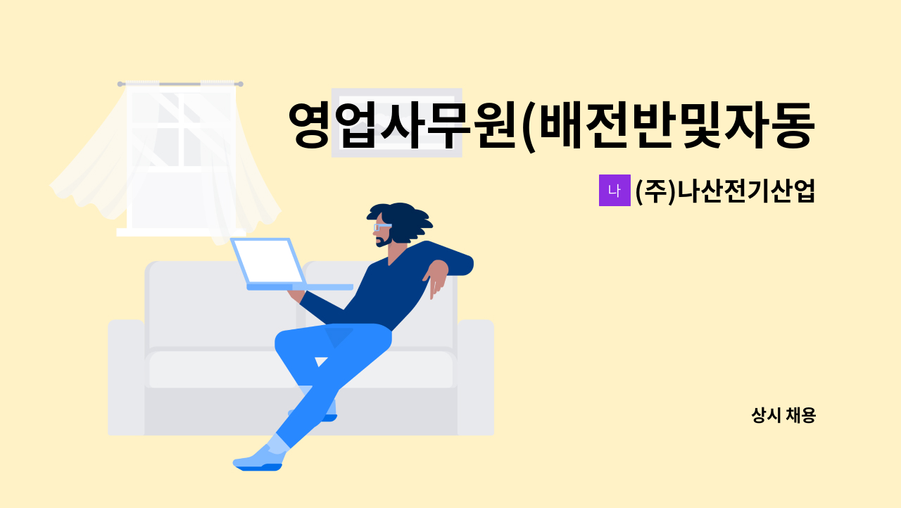 (주)나산전기산업 - 영업사무원(배전반및자동제어반) 모집 : 채용 메인 사진 (더팀스 제공)