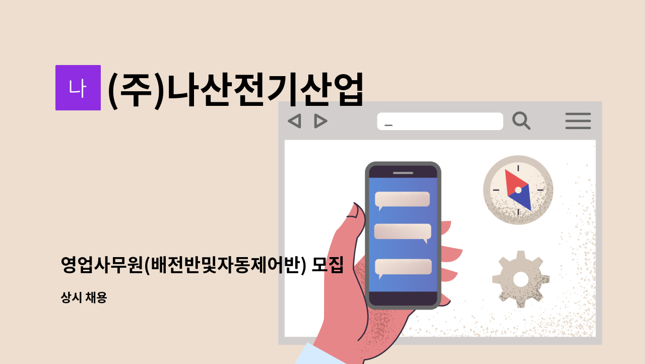 (주)나산전기산업 - 영업사무원(배전반및자동제어반) 모집 : 채용 메인 사진 (더팀스 제공)