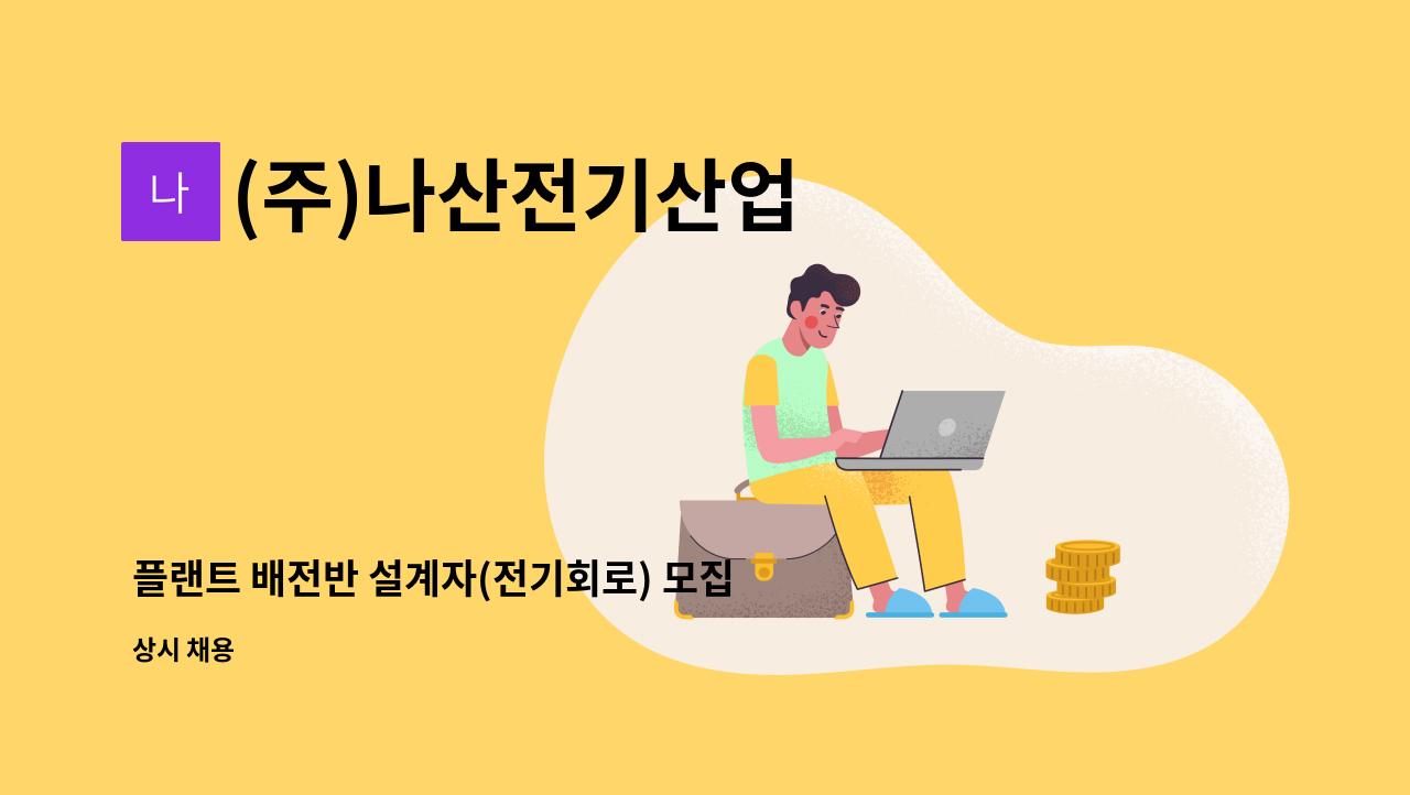 (주)나산전기산업 - 플랜트 배전반 설계자(전기회로) 모집 : 채용 메인 사진 (더팀스 제공)