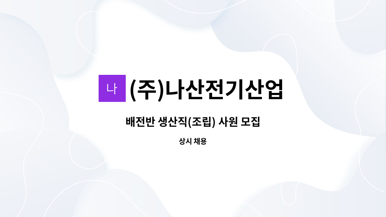 (주)나산전기산업 - 배전반 생산직(조립) 사원 모집 : 채용 메인 사진 (더팀스 제공)