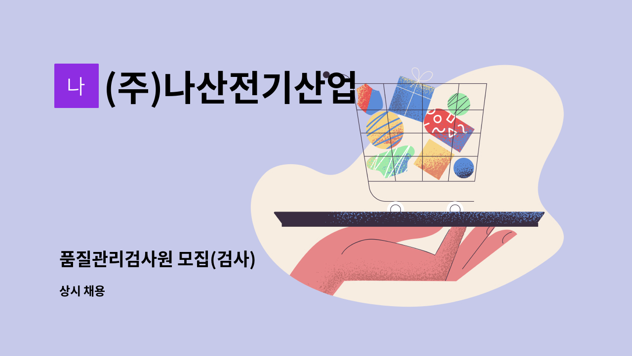 (주)나산전기산업 - 품질관리검사원 모집(검사) : 채용 메인 사진 (더팀스 제공)