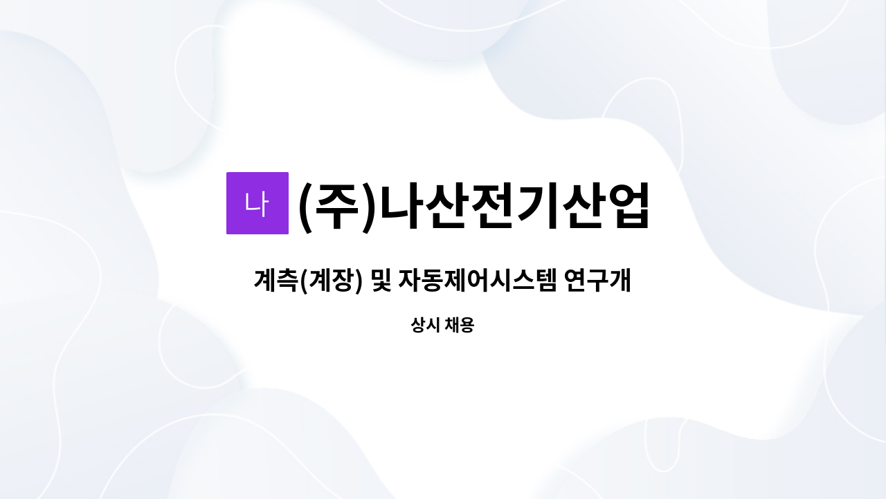 (주)나산전기산업 - 계측(계장) 및 자동제어시스템 연구개발원 모집 : 채용 메인 사진 (더팀스 제공)