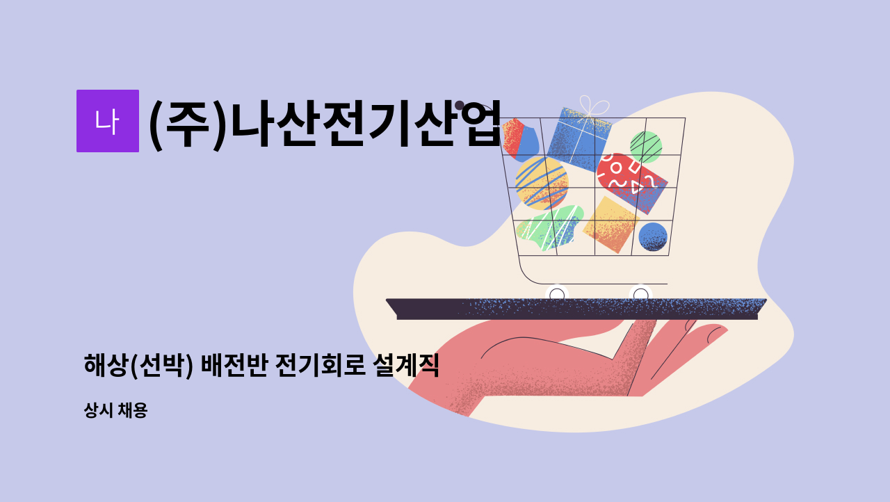 (주)나산전기산업 - 해상(선박) 배전반 전기회로 설계직 사원 모집 : 채용 메인 사진 (더팀스 제공)