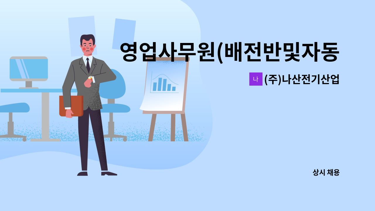 (주)나산전기산업 - 영업사무원(배전반및자동제어반) 모집 : 채용 메인 사진 (더팀스 제공)