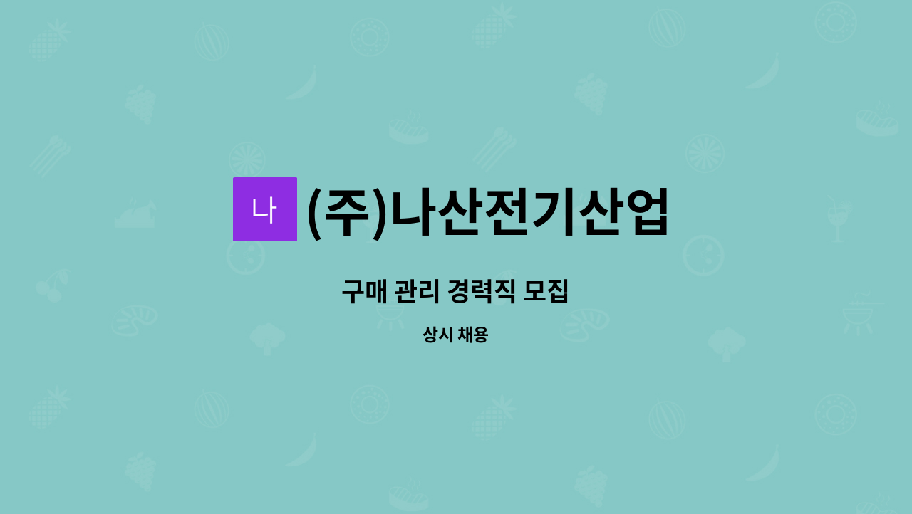 (주)나산전기산업 - 구매 관리 경력직 모집 : 채용 메인 사진 (더팀스 제공)