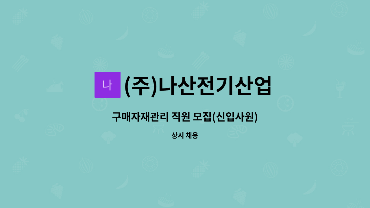 (주)나산전기산업 - 구매자재관리 직원 모집(신입사원) : 채용 메인 사진 (더팀스 제공)