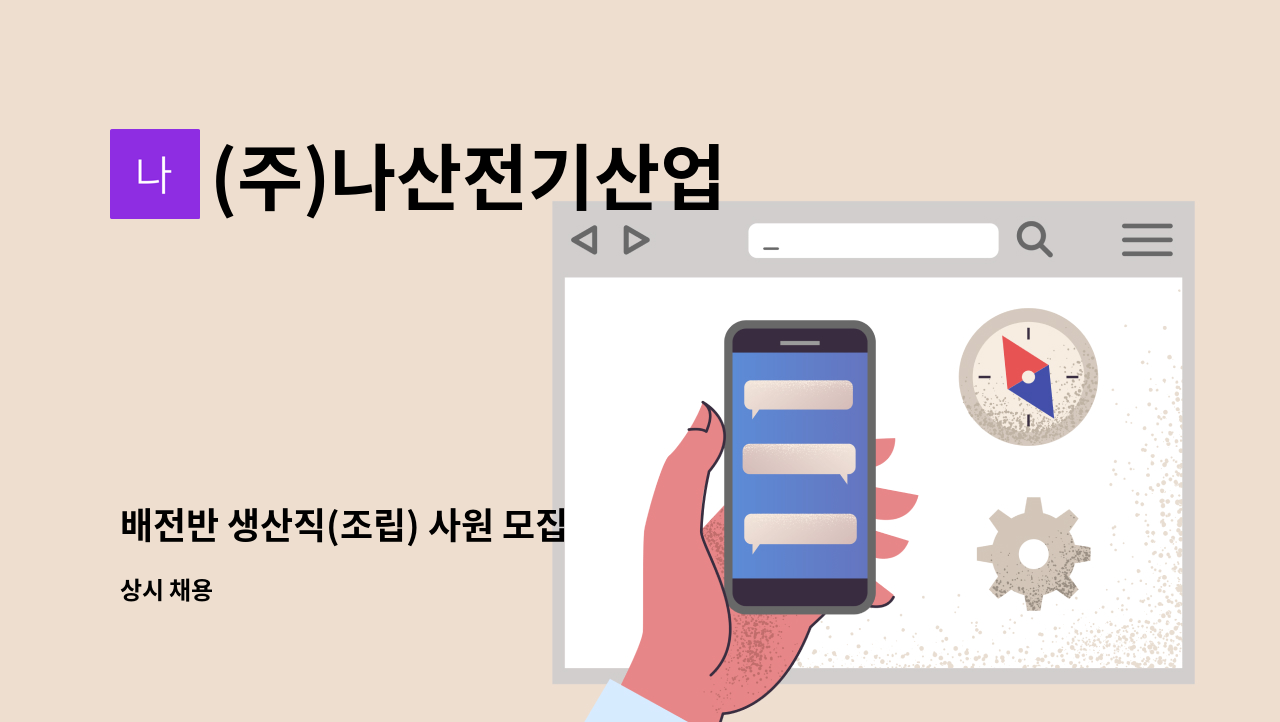 (주)나산전기산업 - 배전반 생산직(조립) 사원 모집 : 채용 메인 사진 (더팀스 제공)