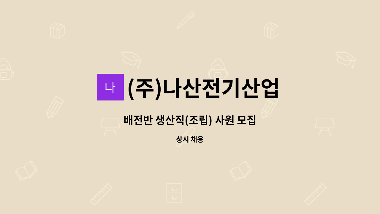 (주)나산전기산업 - 배전반 생산직(조립) 사원 모집 : 채용 메인 사진 (더팀스 제공)