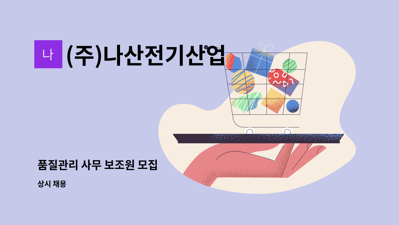 (주)나산전기산업 - 품질관리 사무 보조원 모집 : 채용 메인 사진 (더팀스 제공)