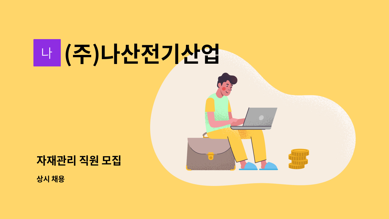 (주)나산전기산업 - 자재관리 직원 모집 : 채용 메인 사진 (더팀스 제공)