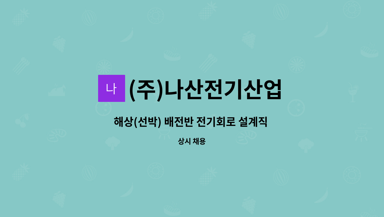 (주)나산전기산업 - 해상(선박) 배전반 전기회로 설계직 사원 모집 : 채용 메인 사진 (더팀스 제공)