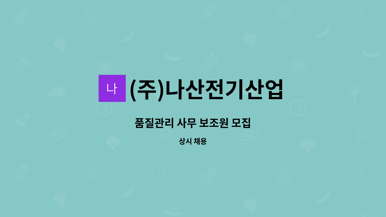 (주)나산전기산업 - 품질관리 사무 보조원 모집 : 채용 메인 사진 (더팀스 제공)