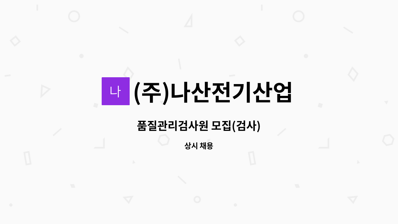 (주)나산전기산업 - 품질관리검사원 모집(검사) : 채용 메인 사진 (더팀스 제공)