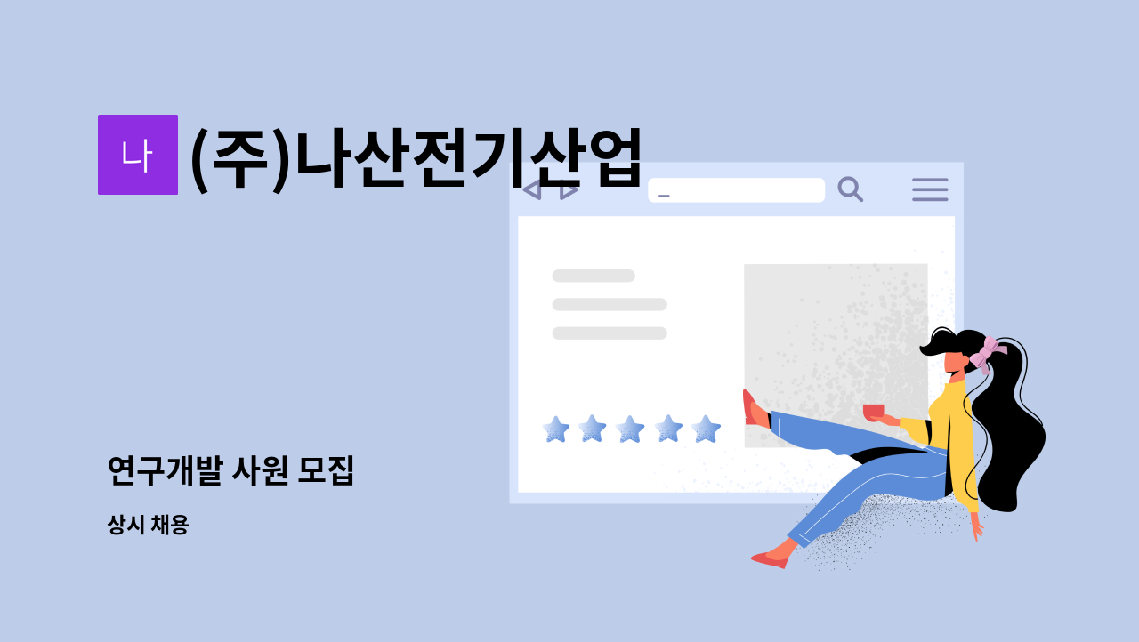 (주)나산전기산업 - 연구개발 사원 모집 : 채용 메인 사진 (더팀스 제공)