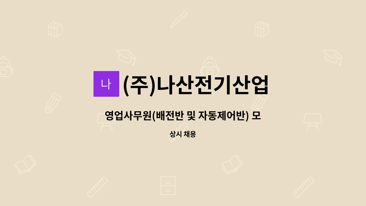 (주)나산전기산업 - 영업사무원(배전반 및 자동제어반) 모집 : 채용 메인 사진 (더팀스 제공)