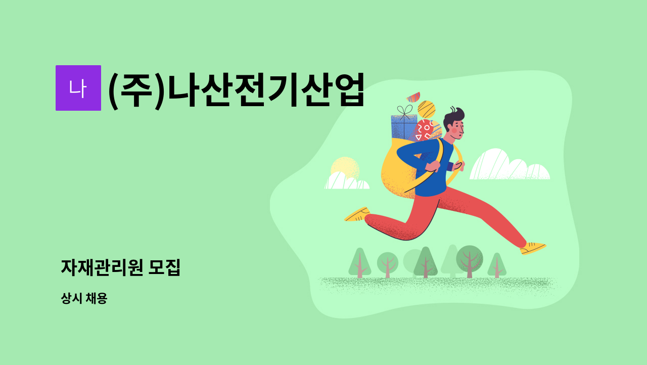 (주)나산전기산업 - 자재관리원 모집 : 채용 메인 사진 (더팀스 제공)