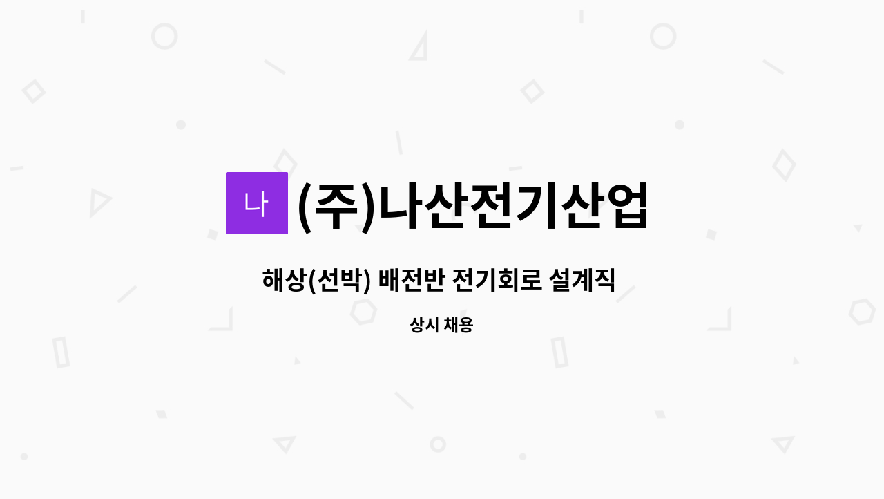 (주)나산전기산업 - 해상(선박) 배전반 전기회로 설계직 사원 모집 : 채용 메인 사진 (더팀스 제공)