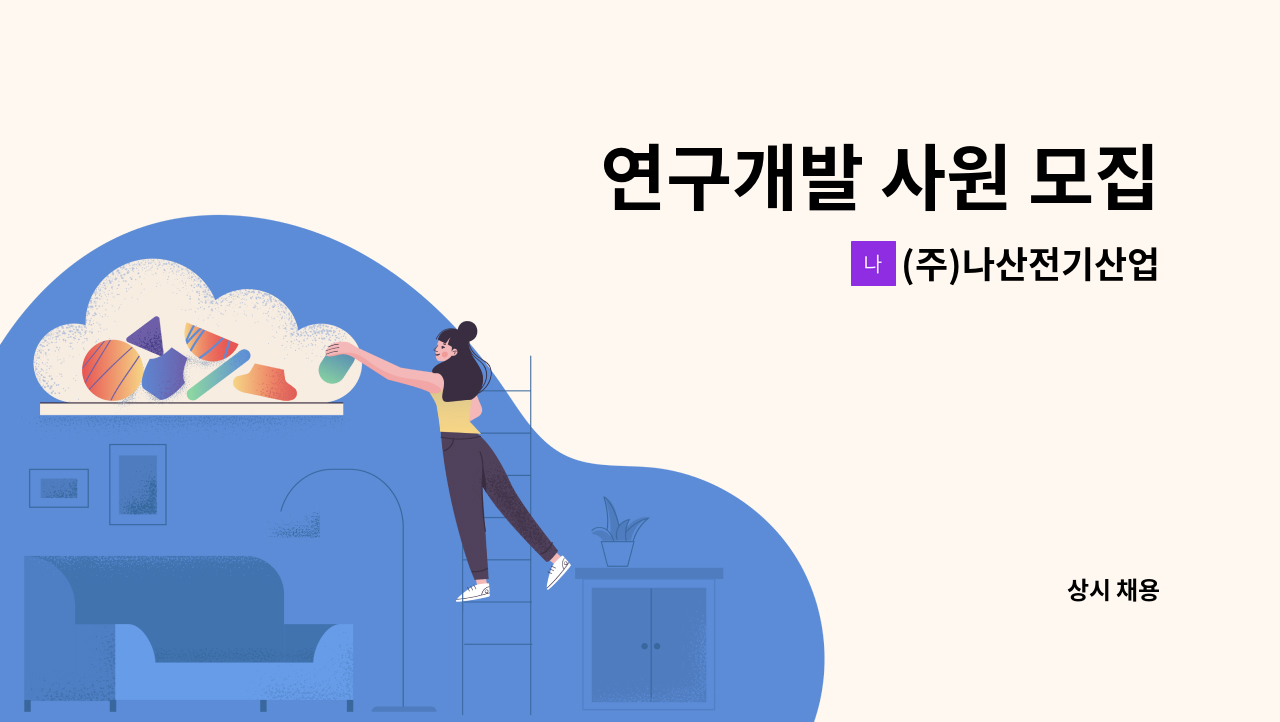 (주)나산전기산업 - 연구개발 사원 모집 : 채용 메인 사진 (더팀스 제공)