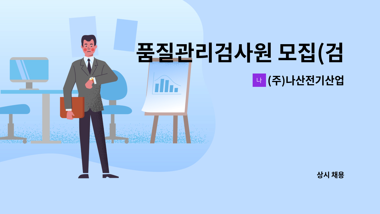 (주)나산전기산업 - 품질관리검사원 모집(검사) : 채용 메인 사진 (더팀스 제공)