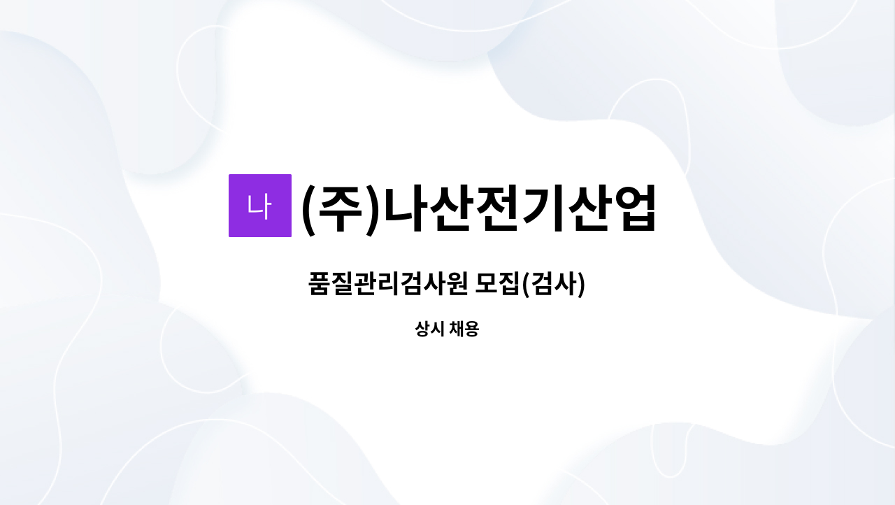 (주)나산전기산업 - 품질관리검사원 모집(검사) : 채용 메인 사진 (더팀스 제공)