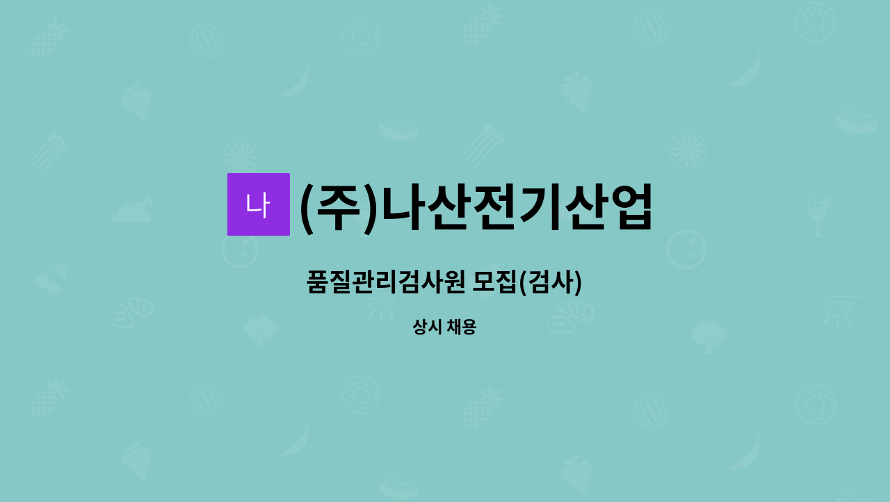 (주)나산전기산업 - 품질관리검사원 모집(검사) : 채용 메인 사진 (더팀스 제공)