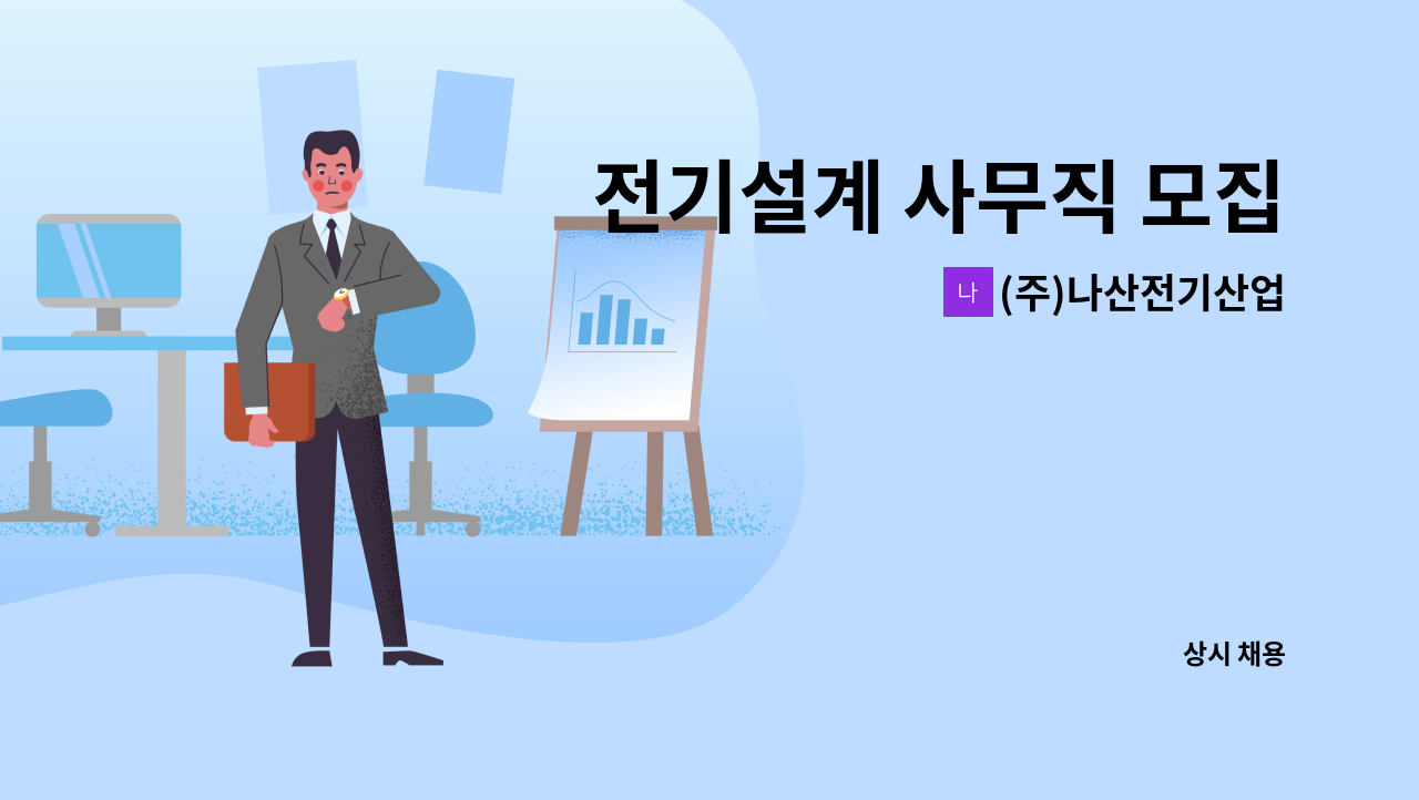 (주)나산전기산업 - 전기설계 사무직 모집 : 채용 메인 사진 (더팀스 제공)