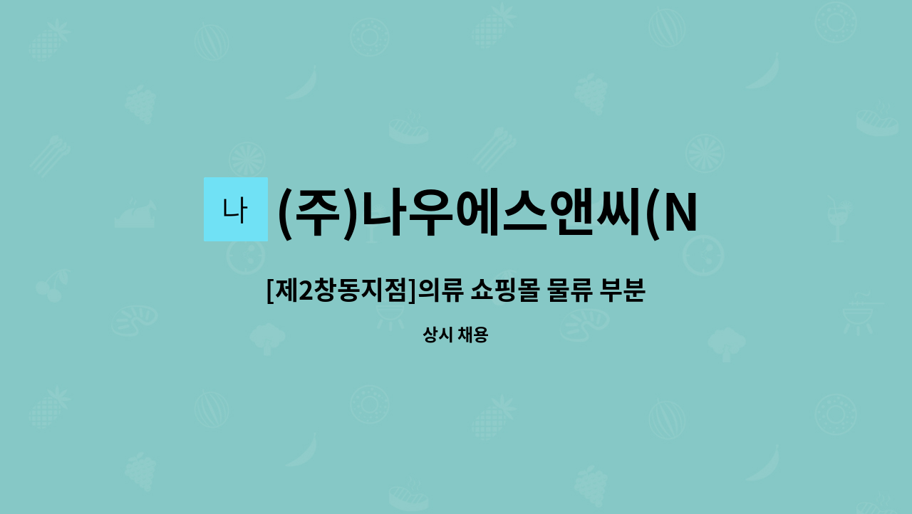 (주)나우에스앤씨(NOWS&C) - [제2창동지점]의류 쇼핑몰 물류 부분 [입고팀] (신입, 경력) 채용 : 채용 메인 사진 (더팀스 제공)