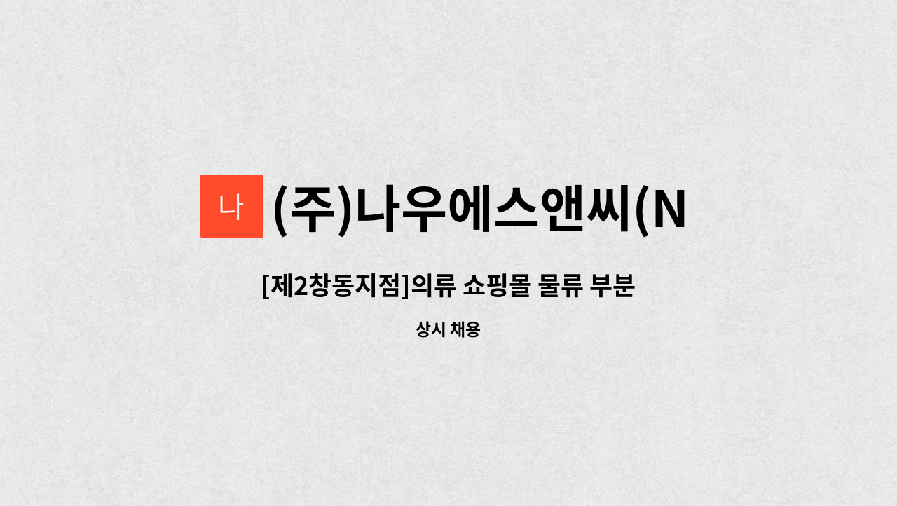 (주)나우에스앤씨(NOWS&C) - [제2창동지점]의류 쇼핑몰 물류 부분 [입고팀] (신입, 경력) 채용 : 채용 메인 사진 (더팀스 제공)