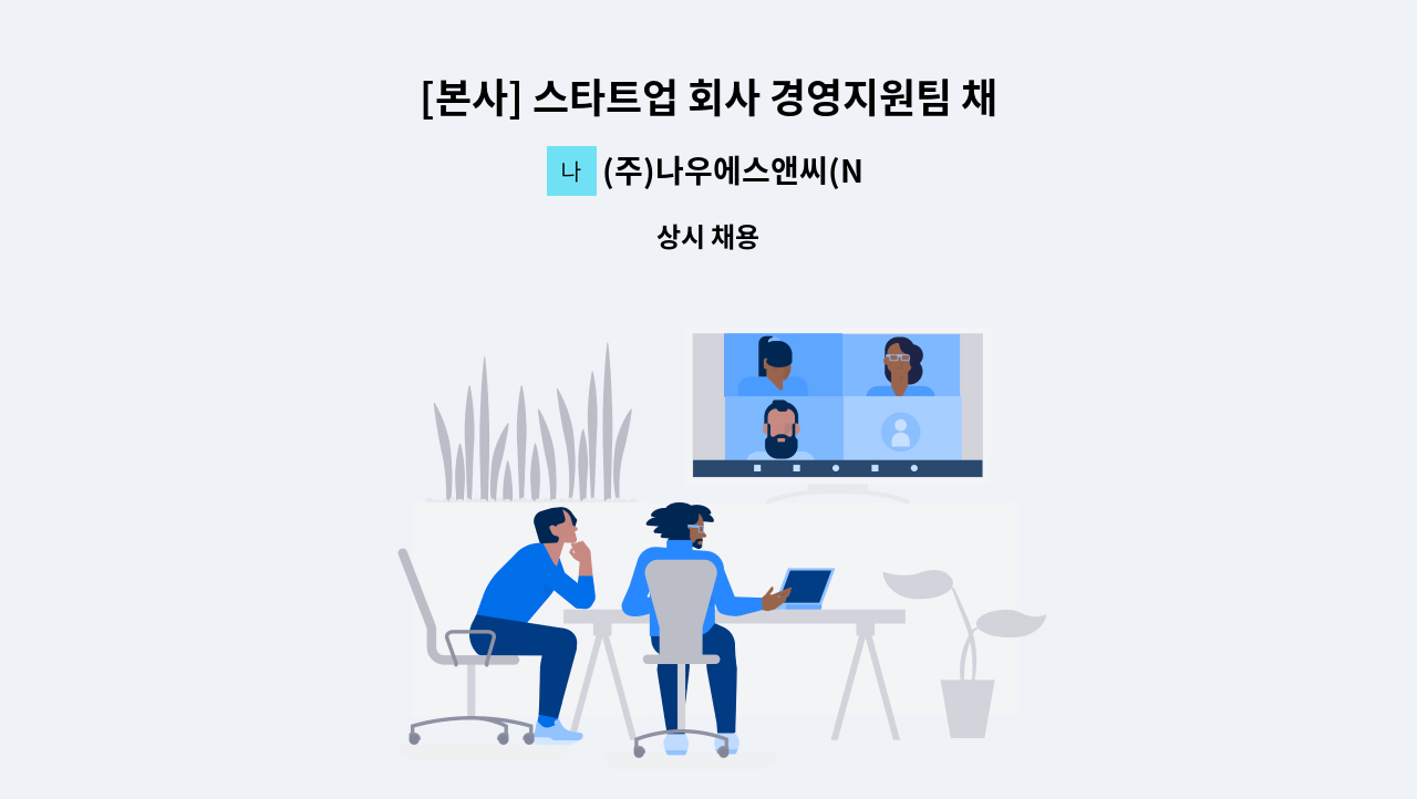 (주)나우에스앤씨(NOWS&C) - [본사] 스타트업 회사 경영지원팀 채용 (인사채용팀) : 채용 메인 사진 (더팀스 제공)