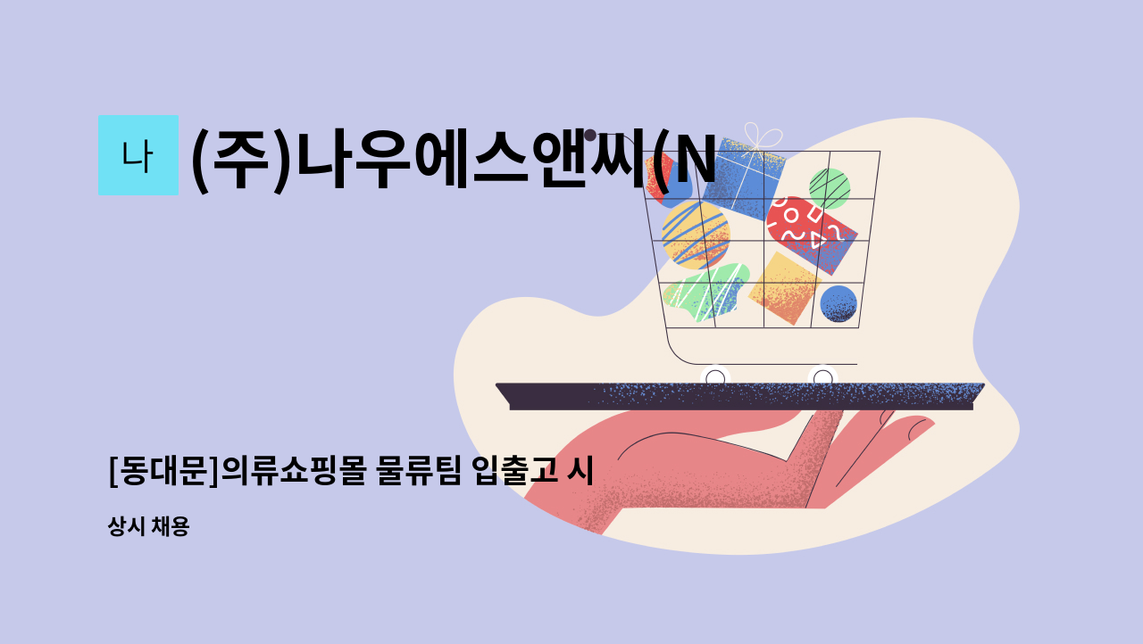 (주)나우에스앤씨(NOWS&C) - [동대문]의류쇼핑몰 물류팀 입출고 시간제 채용 : 채용 메인 사진 (더팀스 제공)