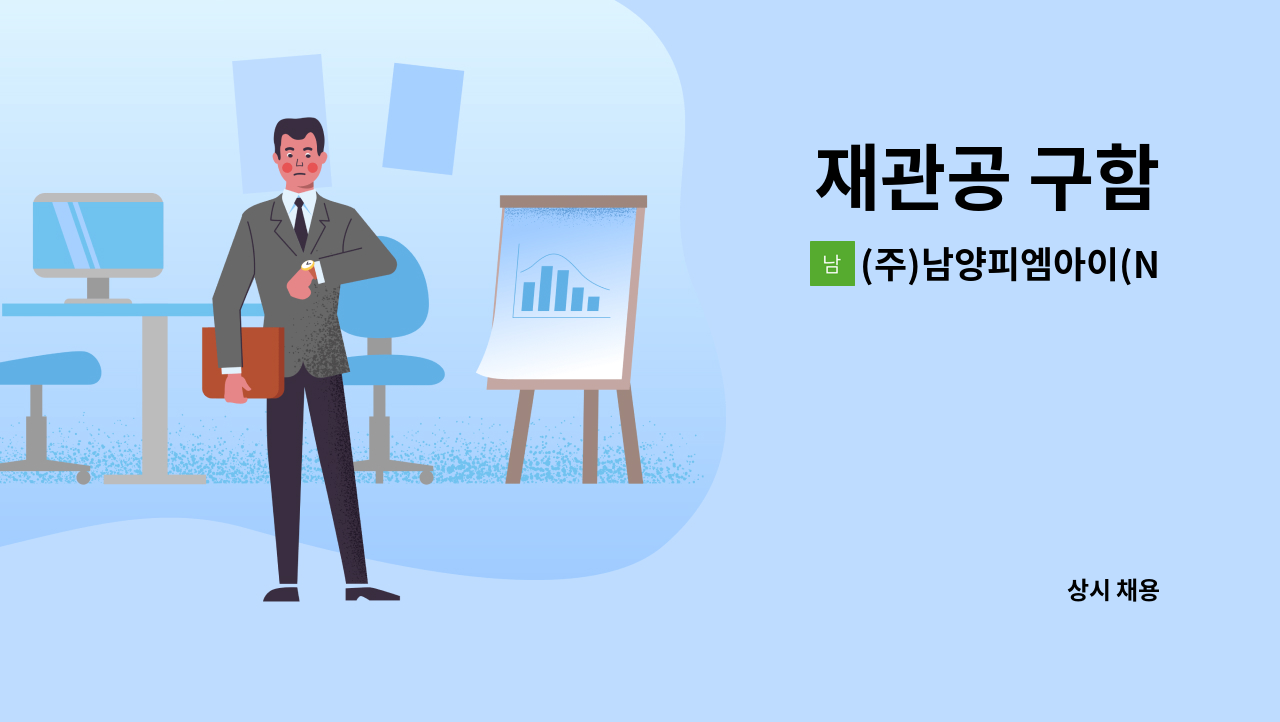 (주)남양피엠아이(NAMYANGPMI) - 재관공 구함 : 채용 메인 사진 (더팀스 제공)