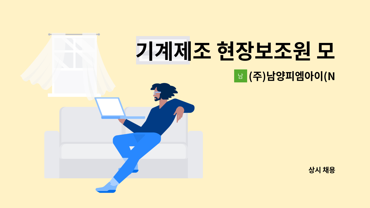 (주)남양피엠아이(NAMYANGPMI) - 기계제조 현장보조원 모집 : 채용 메인 사진 (더팀스 제공)