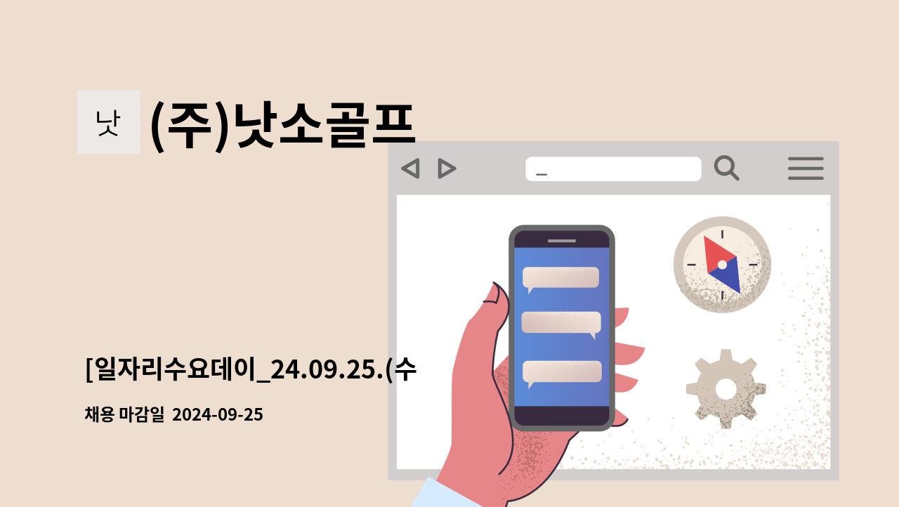 (주)낫소골프 - [일자리수요데이_24.09.25.(수) 14시 청주고용센터 3층][테일러메이드골프] 골프볼 제조 오퍼레이터 모집 : 채용 메인 사진 (더팀스 제공)