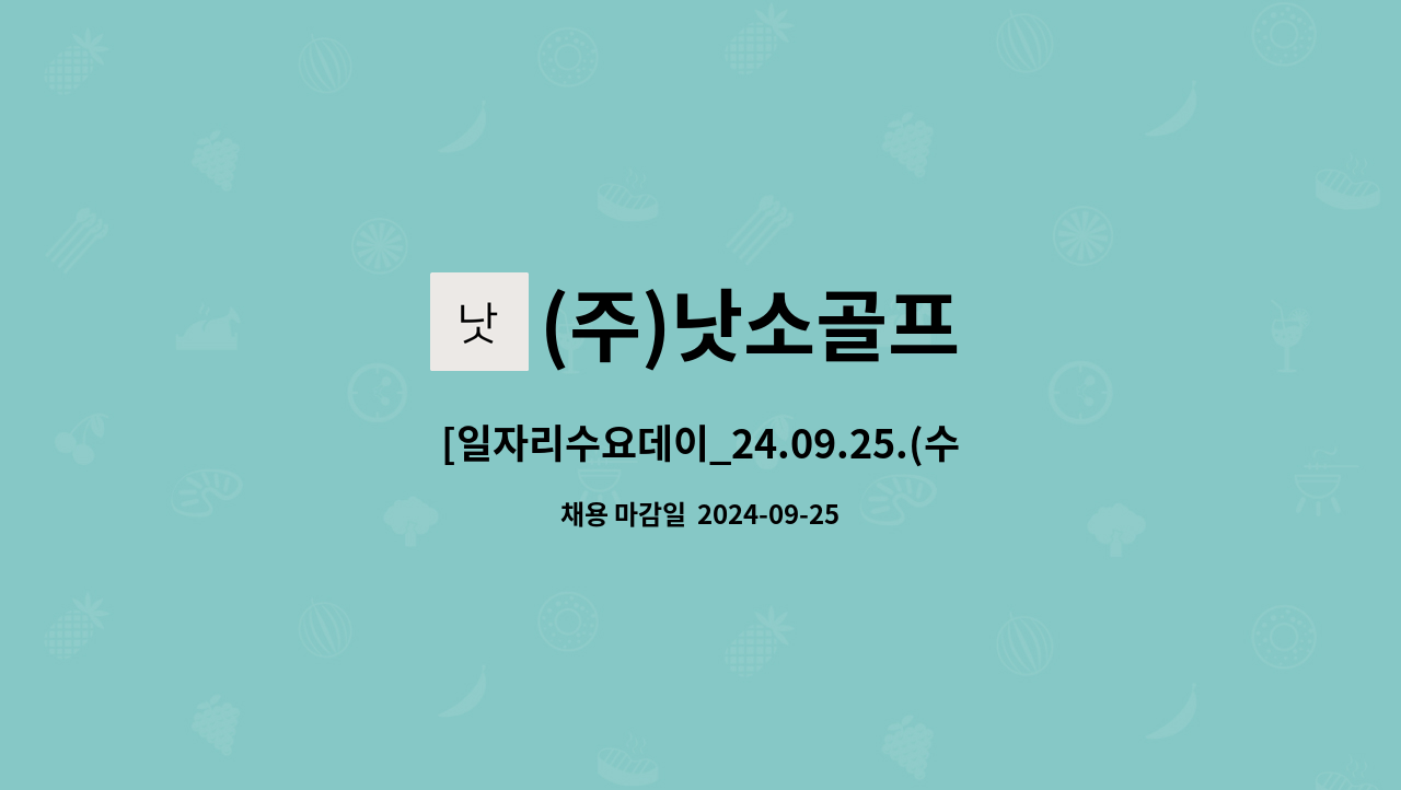 (주)낫소골프 - [일자리수요데이_24.09.25.(수) 14시 청주고용센터 3층][테일러메이드골프] 골프볼 제조 오퍼레이터 모집 : 채용 메인 사진 (더팀스 제공)