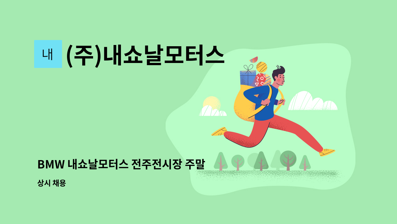 (주)내쇼날모터스 - BMW 내쇼날모터스 전주전시장 주말 리셉션 채용 : 채용 메인 사진 (더팀스 제공)