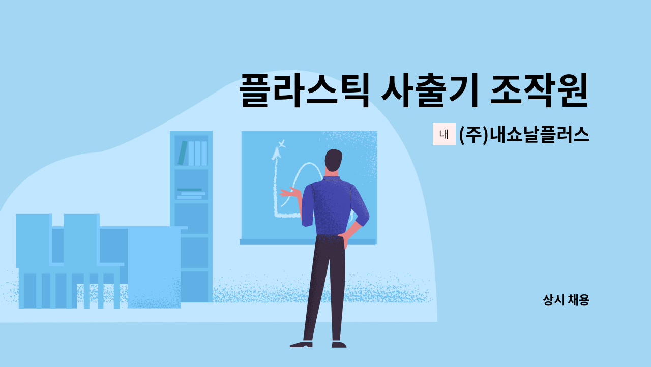 (주)내쇼날플러스 - 플라스틱 사출기 조작원 모집 : 채용 메인 사진 (더팀스 제공)
