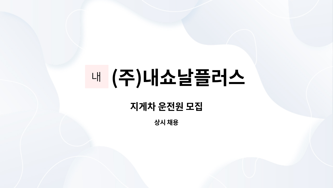 (주)내쇼날플러스 - 지게차 운전원 모집 : 채용 메인 사진 (더팀스 제공)