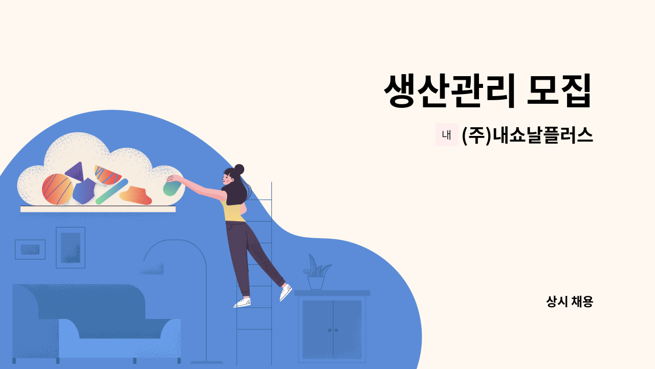 (주)내쇼날플러스 - 생산관리 모집 : 채용 메인 사진 (더팀스 제공)