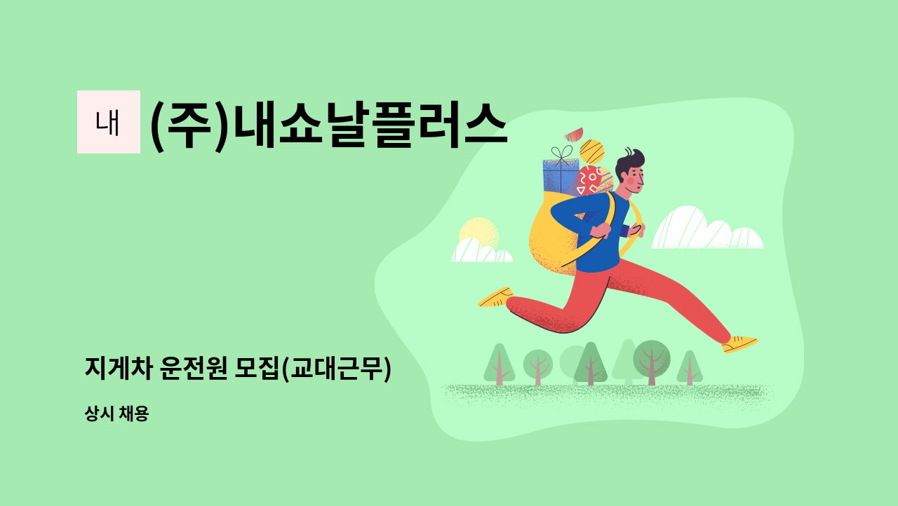(주)내쇼날플러스 - 지게차 운전원 모집(교대근무) : 채용 메인 사진 (더팀스 제공)
