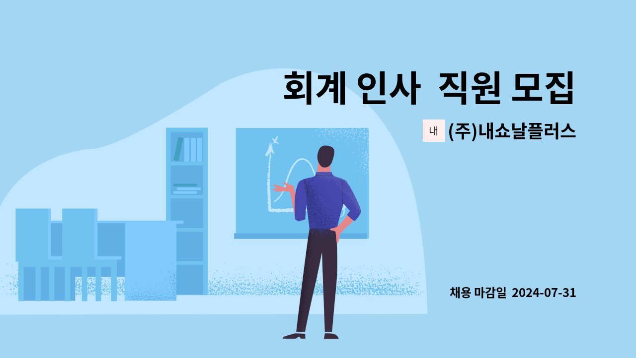 (주)내쇼날플러스 - 회계 인사  직원 모집 : 채용 메인 사진 (더팀스 제공)