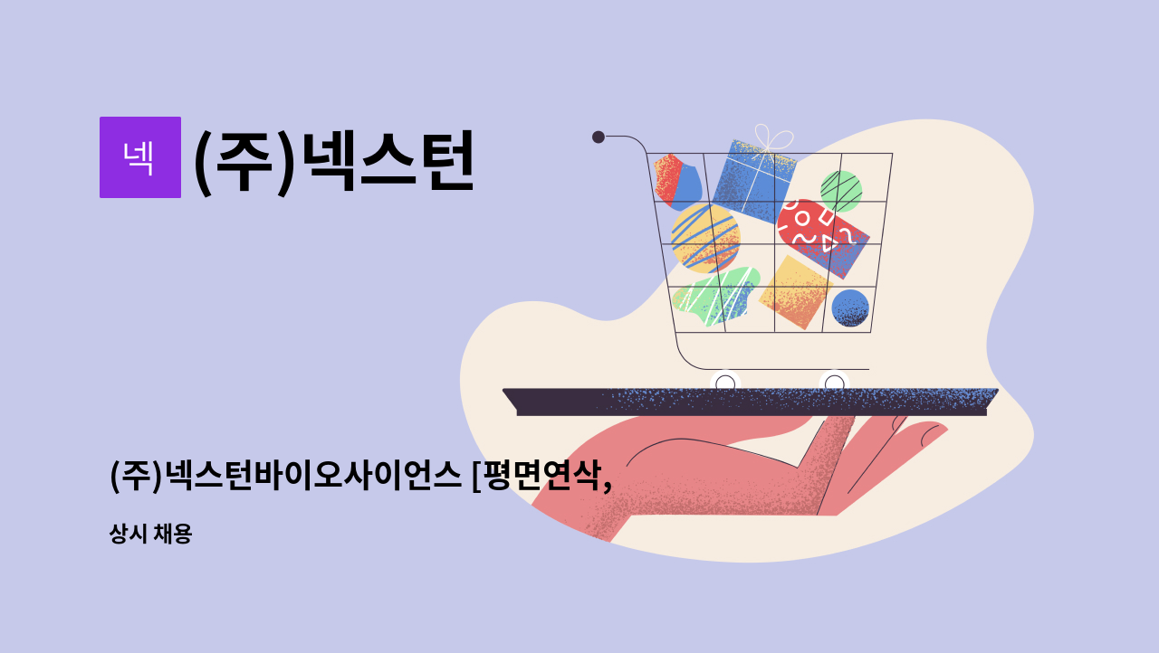 (주)넥스턴 - (주)넥스턴바이오사이언스 [평면연삭, 내경연삭] 채용 : 채용 메인 사진 (더팀스 제공)