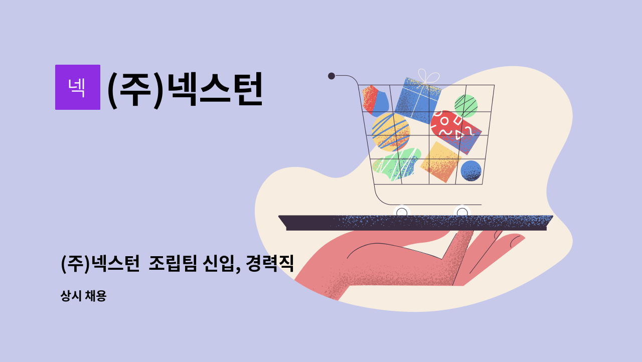 (주)넥스턴 - (주)넥스턴  조립팀 신입, 경력직 모집 : 채용 메인 사진 (더팀스 제공)