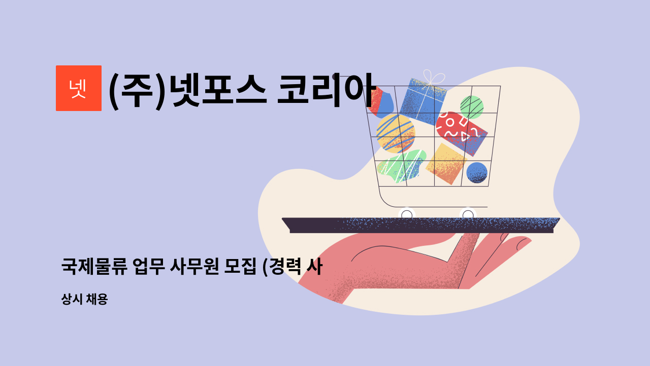 (주)넷포스 코리아 - 국제물류 업무 사무원 모집 (경력 사원) : 채용 메인 사진 (더팀스 제공)