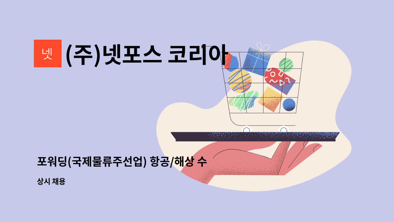 (주)넷포스 코리아 - 포워딩(국제물류주선업) 항공/해상 수출/수입 오퍼레이션 : 채용 메인 사진 (더팀스 제공)