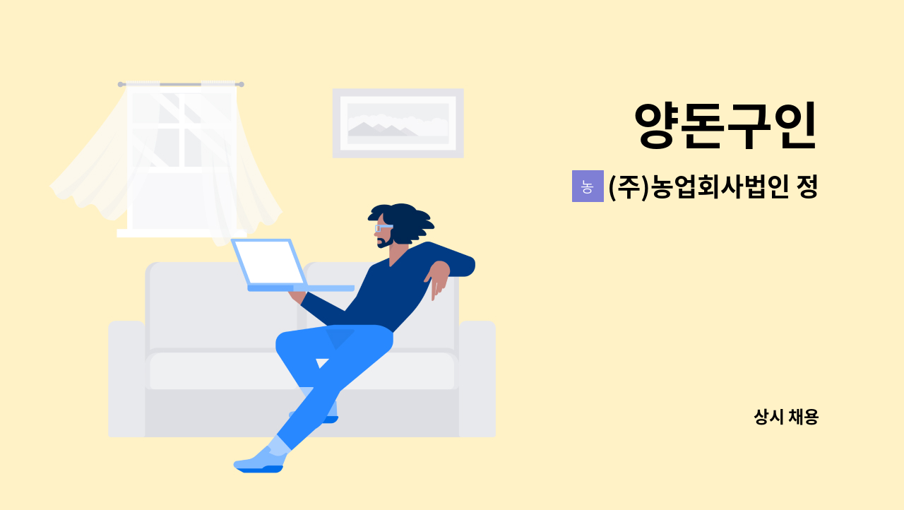 (주)농업회사법인 정원팜스 - 양돈구인 : 채용 메인 사진 (더팀스 제공)