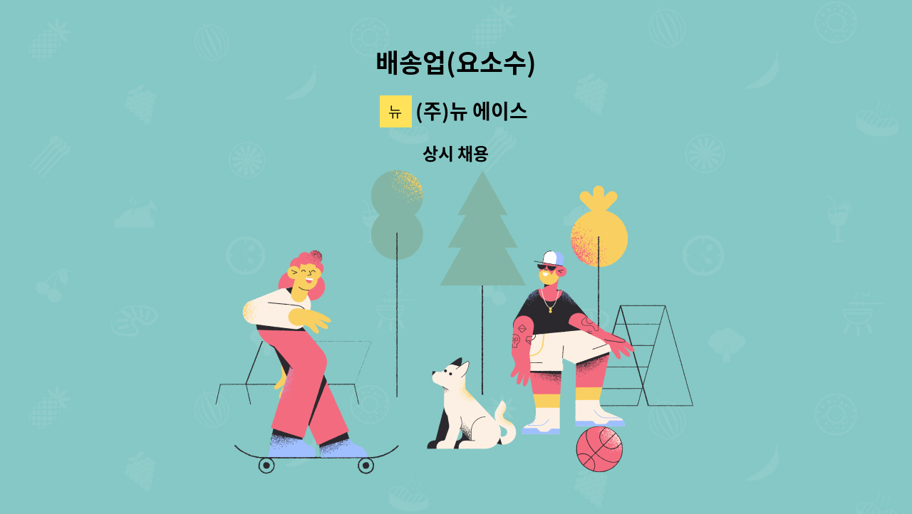 (주)뉴 에이스 - 배송업(요소수) : 채용 메인 사진 (더팀스 제공)