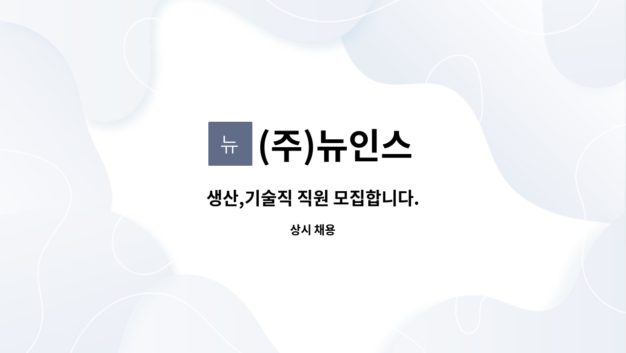 (주)뉴인스 - 생산,기술직 직원 모집합니다. : 채용 메인 사진 (더팀스 제공)