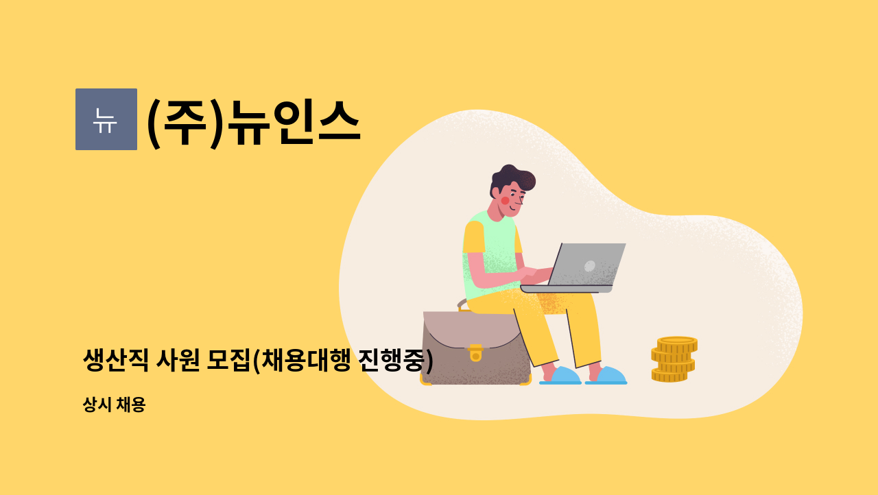 (주)뉴인스 - 생산직 사원 모집(채용대행 진행중) : 채용 메인 사진 (더팀스 제공)