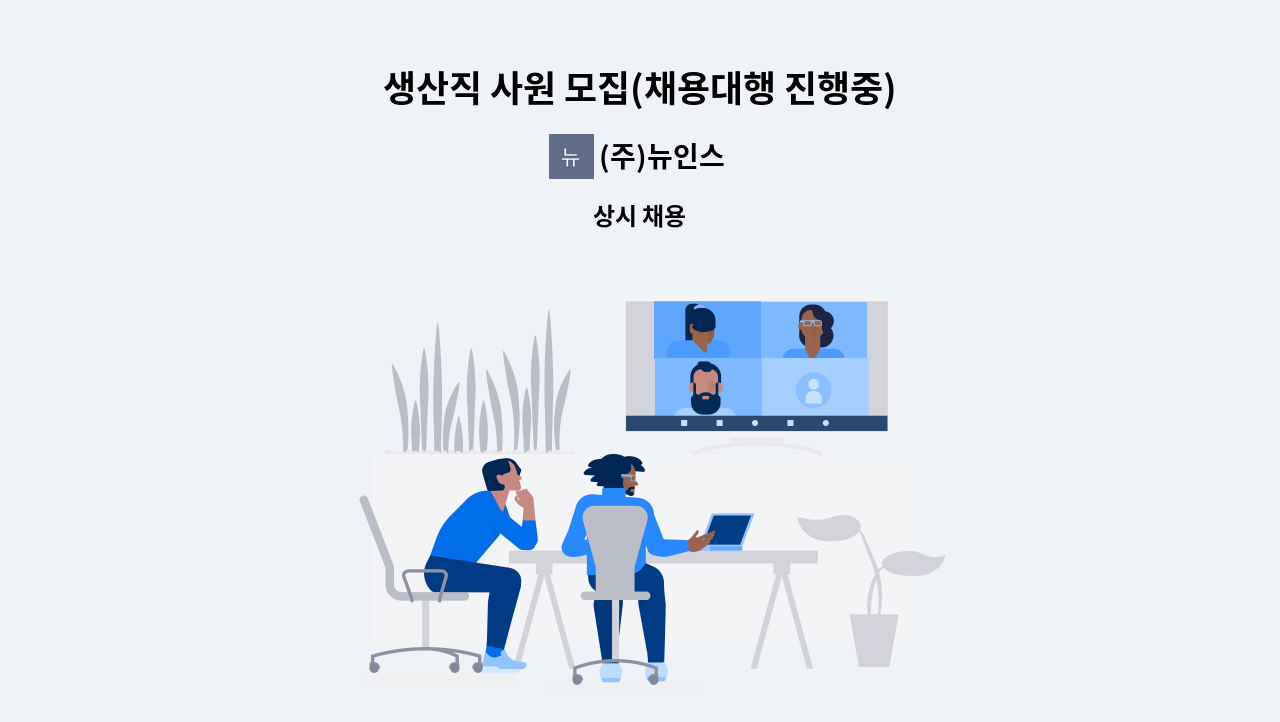 (주)뉴인스 - 생산직 사원 모집(채용대행 진행중) : 채용 메인 사진 (더팀스 제공)